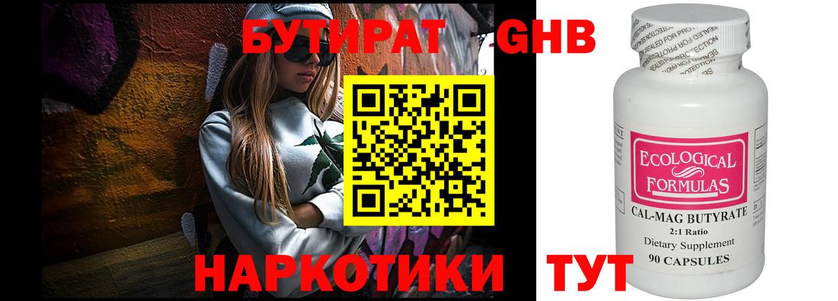 Бутират GHB Дмитров